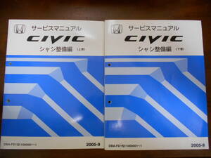 B6671-2 / Civic FD1 руководство по обслуживанию шасси обслуживание сборник 2005-9 FD2 тоже 