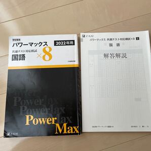 2022年用 パワーマックス共通テスト対応模試 国語×8 パワーマックス 共通テスト (単行本)
