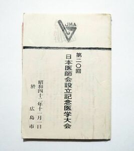 昭和42年 ★ 第20回 日本医師会設立記念医学大会 献立表 (広島市 料亭山根) ★ 他 一緒にあった物　