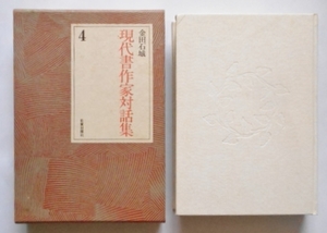 金田石城　現代書作家対話集 4　昭和50年　初版　函付き　ハードカバー　日貿出版社　1975年