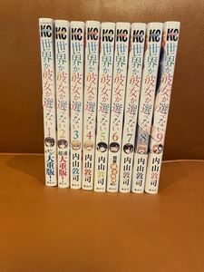 ★ 世界か彼女か選べない 全9巻/内山敦司 限定特典付き ★