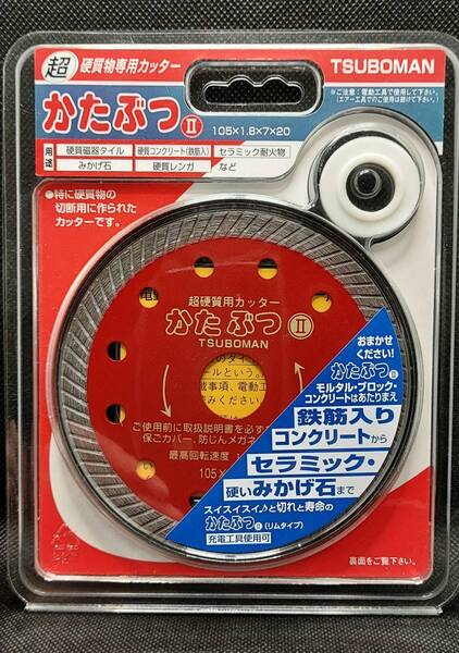 105×1.8mm 超硬質専用カッター かたぶつⅡ ツボ万 【新品、正規仕入品】