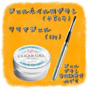 《新品》クリアジェル10g&キャップ付きネイルブラシ平筆6号（シルバー）