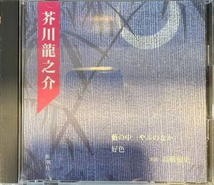 【CD】朗読CD　芥川龍之介 藪の中・好色 朗読：高橋悦史