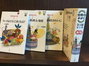 　台所のかがく リンゴはどうして赤くなる？ 他3冊セット / 江川多喜雄