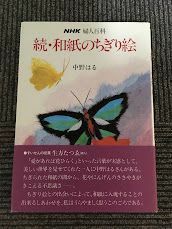 和紙のちぎり絵 (続) (NHK婦人百科) / 中野 はる