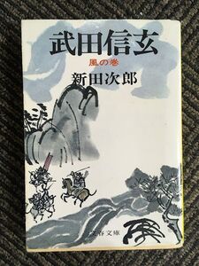 武田信玄 (1) 風の巻 (文春文庫) / 新田 次郎