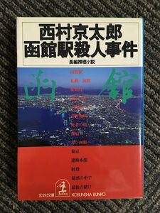 函館駅殺人事件 (光文社文庫) / 西村 京太郎