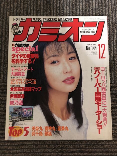 2025年最新】Yahoo!オークション -カミオン 1994(雑誌)の中古品 2025年最新】Yahoo!オークション -カミオン 1994(雑誌)の中古品
