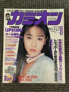 カミオン 1995年8月号 / オール新作ペイント大展覧会、平成6年排出ガス規制クリアのメカニズム