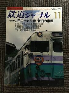 鉄道ジャーナル 1993年11月号 No.325 / JRローカル線　新旧の素顔