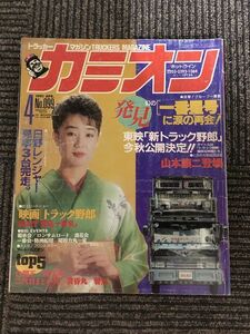 カミオン 1991年4月号 / 東映「新トラック野郎」今秋公開決定!