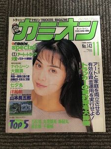 カミオン 1994年11月号 / トラッカーの家計簿を大診断、アート・トラック大賞ノミネート50台!