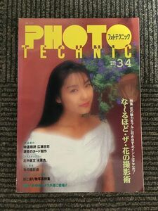 PHOTO TECHNIC（フォトテクニック）1996年3～4月 / なるほど・ザ・花の撮影術