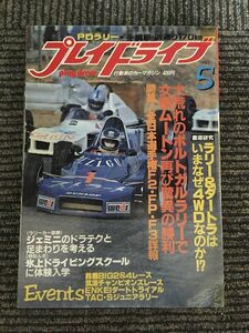 プレイドライブ 1982年5月号 / ラリー＆ダートラはいまなぜ4WDなのか