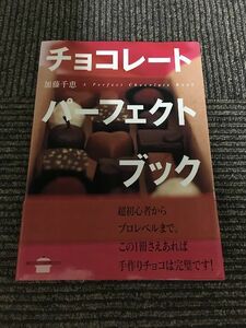 チョコレート パーフェクトブック (講談社のお料理BOOK) / 加藤 千恵