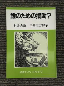 誰のための援助? (岩波ブックレット NO. 77) / 村井 吉敬 , 甲斐田 万智子