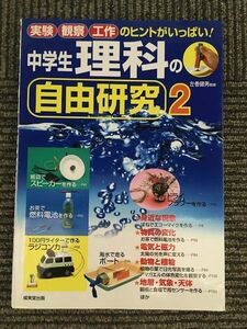 中学生理科の自由研究〈2〉/ 左巻 健男