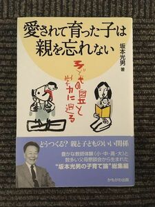 愛されて育った子は親を忘れない　子どもの自立と学力に迫る / 坂本 光男