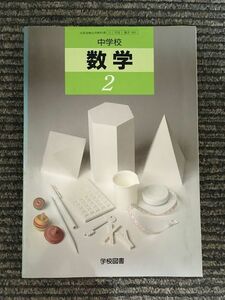 中学校 数学 2 / 学校図書