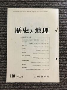 歴史と地理　第418号 1990年6月号 / 日本史の研究 [149]
