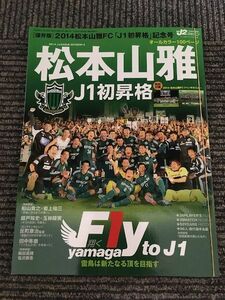 松本山雅J1昇格記念号 2014年 (月刊J2マガジン12月号増刊)