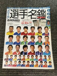 Jリーグ選手名鑑 2015 J1・J2・J3 (エルゴラッソ特別編集)