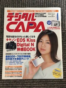 デジタル CAPA 2005年4月号 / 最新500～700万画素機描写能力徹底チェック