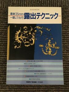 露出テクニック　最新35mm一眼レフカメラ (玄光社MOOK) / Photo technic編集部