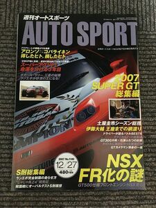 AUTO SPORT (オートスポーツ) 2007年12月27日号 / NSX FR化の謎、2007 SUPER GT総集編