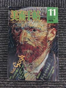 美術手帖 1976年11月号 / Van Gogh ゴッホの教え　アントニオ・タピエス