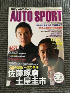 AUTO SPORT (オートスポーツ) 2007年12月20日号 / 佐藤琢磨 × 土屋圭市、SA07の進化