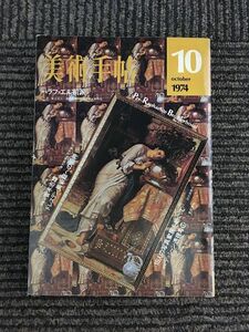 美術手帖 1974年10月号 / ラファエル前派　ドレスデン美術館への招待