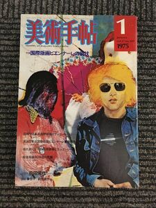 美術手帖 1975年1月号 / 国際版画ビエンナーレの現状