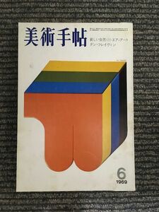 美術手帖 1969年6月号 / 新しい自然〈1〉エア・アート　ダン・フレイヴィン