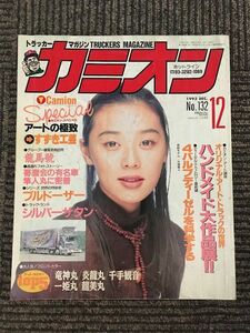 カミオン 1993年12月号 / アートの極致すずき工芸、ハンドメイド大作品展