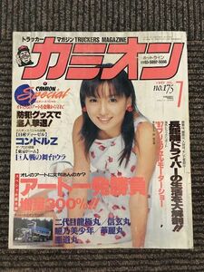 カミオン 1997年7月号 / アート一発勝負増量300%、防犯グッズで盗人撃退、