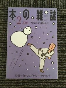 本の雑誌 2005年2月号 大雪かかと落とし号 / うれしはずかしコレクション！