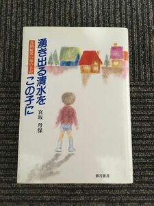 　湧き出る清水をこの子に : 自閉症児の母の手記 / 宮坂 丹保