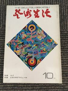 芸術生活 1968年10月号 / 特集 エゴ、ピカソのグラビュール