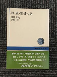  дождь * способ * холод жара. рассказ (NHK книги ) / мир . Kiyoshi Хара,.. толщина 