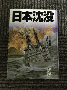 日本沈没 (2) (講談社漫画文庫) / さいとう・プロ , 小松 左京