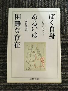 ぼく自身あるいは困難な存在 (ちくま学芸文庫) / ジャン・コクトー