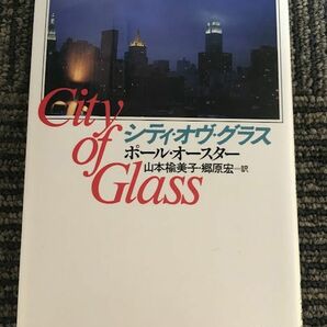 シティ・オヴ・グラス (角川文庫) / ポール・オースターの画像1