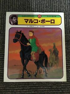 マルコ・ポーロ (伝記ものがたり2) / 木暮正夫