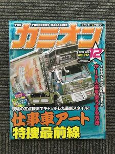 カミオン 2008年12月号 / 現場の定点観測でキャッチした最新スタイル!仕事車アート特捜最前線