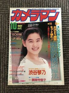 月刊 カメラマン 1991年10月号 / 「独創的構図撮法」大研究