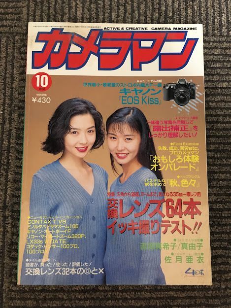 超特価セール開催！！ Hb-097/月刊カメラマン 10月号 1990年