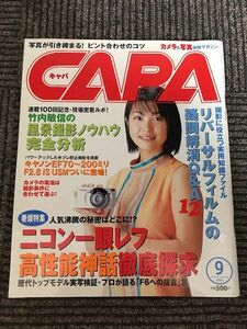 CAPA (キャパ) 2001年9月号 / ニコン一眼レフ 高性能神話徹底探求