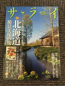 サライ 2013年6月号 / 北海道 絶景美味の旅、塩麴とヨーグルト